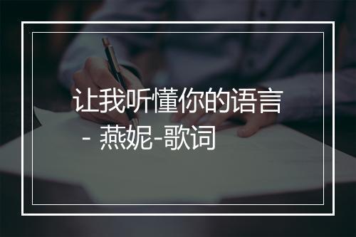 让我听懂你的语言 - 燕妮-歌词