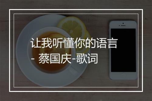 让我听懂你的语言 - 蔡国庆-歌词