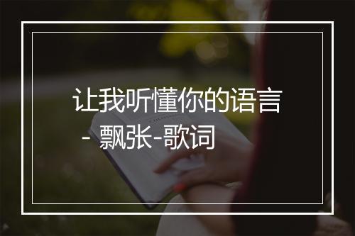 让我听懂你的语言 - 飘张-歌词