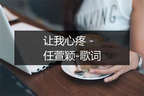 让我心疼 - 任萱颖-歌词