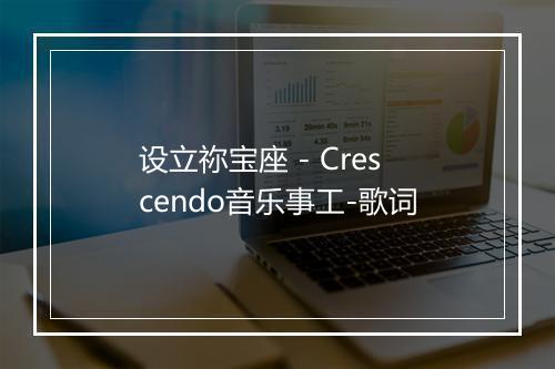 设立祢宝座 - Crescendo音乐事工-歌词