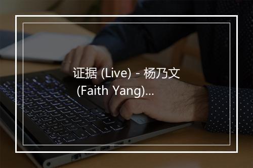 证据 (Live) - 杨乃文 (Faith Yang)-歌词