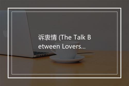 诉衷情 (The Talk Between Lovers is Continuous) - 王觉-歌词