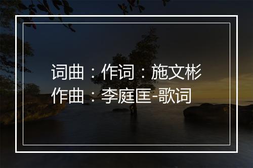 词曲：作词：施文彬　作曲：李庭匡-歌词