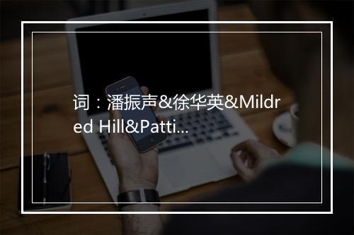 词：潘振声&徐华英&Mildred Hill&Patti Hill-歌词