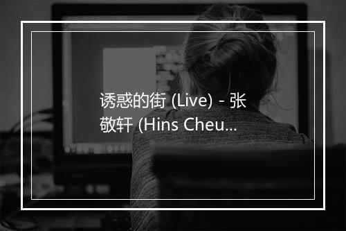 诱惑的街 (Live) - 张敬轩 (Hins Cheung)-歌词