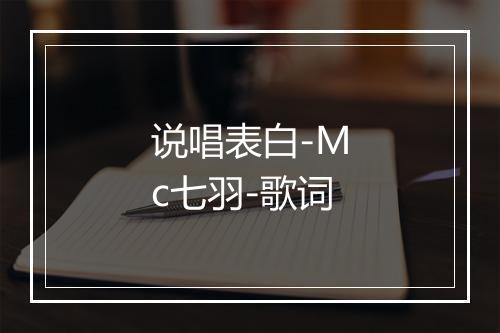 说唱表白-Mc七羽-歌词