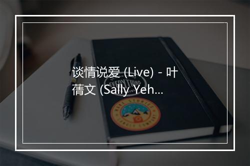 谈情说爱 (Live) - 叶蒨文 (Sally Yeh)-歌词