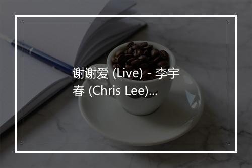 谢谢爱 (Live) - 李宇春 (Chris Lee)-歌词