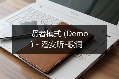 贤者模式 (Demo) - 潘安昕-歌词