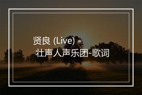 贤良 (Live) - 壮声人声乐团-歌词