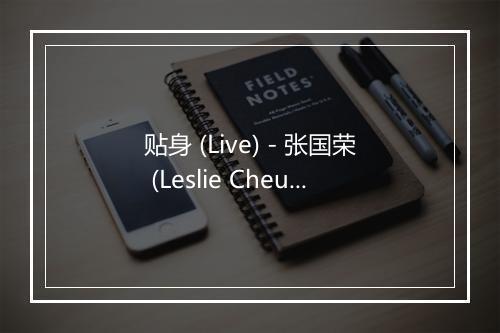 贴身 (Live) - 张国荣 (Leslie Cheung)-歌词