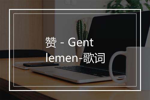 赞 - Gentlemen-歌词