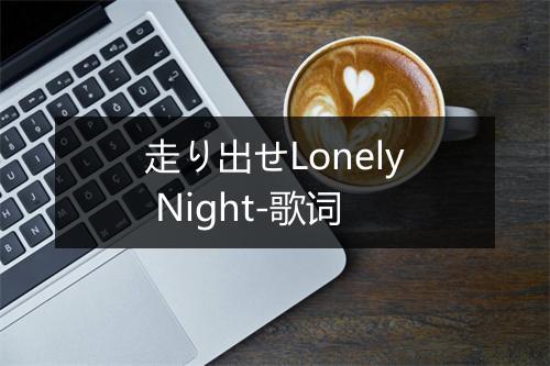 走り出せLonely Night-歌词