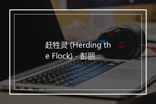 赶牲灵 (Herding the Flock) - 彭丽媛-歌词