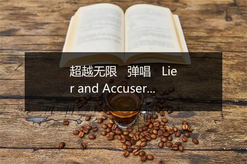 超越无限   弹唱   Lier and Accuser   有梦不难   不为谁而作的歌 (Live) (第12届KKBOX风云榜) - 林俊杰 (JJ Li