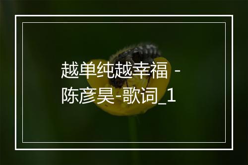 越单纯越幸福 - 陈彦昊-歌词_1