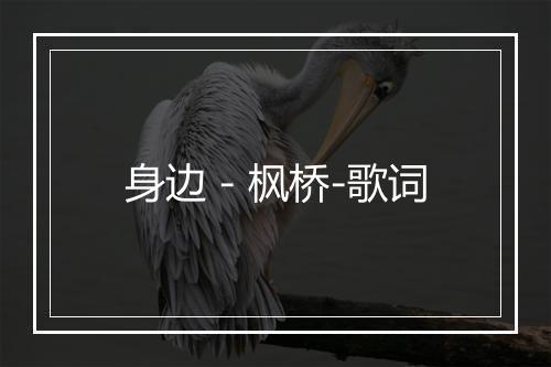 身边 - 枫桥-歌词