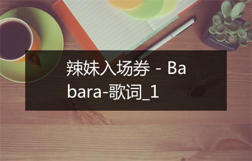 辣妹入场券 - Babara-歌词_1