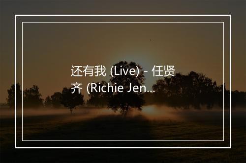 还有我 (Live) - 任贤齐 (Richie Jen)-歌词