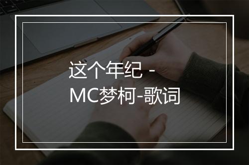 这个年纪 - MC梦柯-歌词