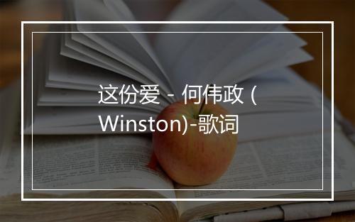 这份爱 - 何伟政 (Winston)-歌词