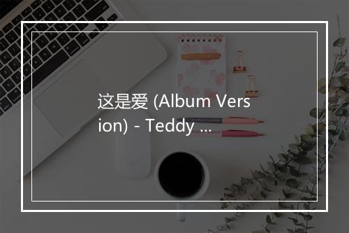 这是爱 (Album Version) - Teddy Robin & The Playboys-歌词