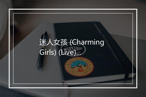 迷人女孩 (Charming Girls) (Live) - 李小璐-歌词