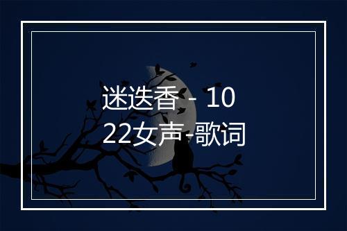 迷迭香 - 1022女声-歌词