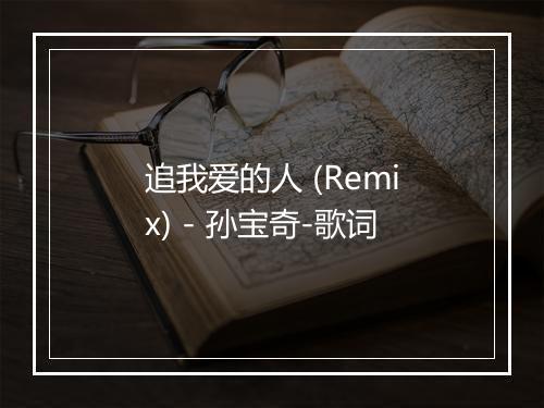 追我爱的人 (Remix) - 孙宝奇-歌词