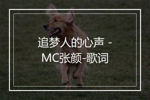 追梦人的心声 - MC张颜-歌词