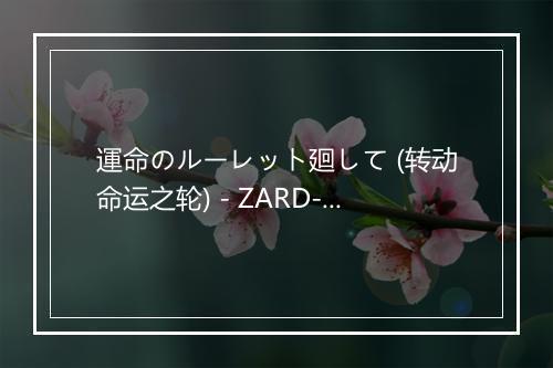 運命のルーレット廻して (转动命运之轮) - ZARD-歌词