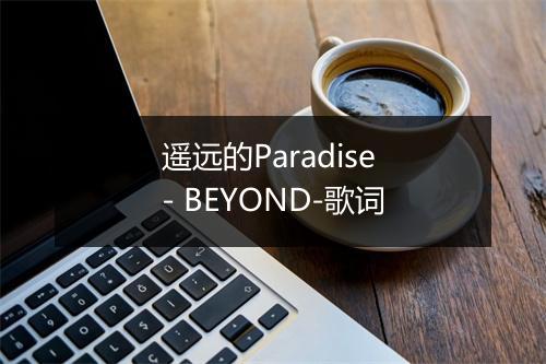 遥远的Paradise - BEYOND-歌词