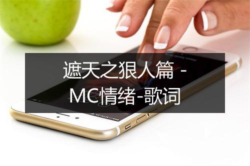 遮天之狠人篇 - MC情绪-歌词