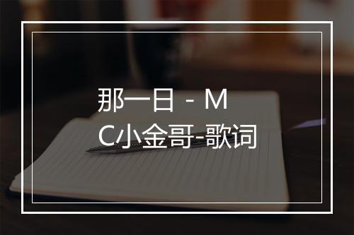 那一日 - MC小金哥-歌词