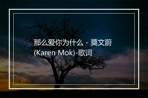 那么爱你为什么 - 莫文蔚 (Karen Mok)-歌词