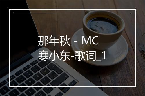 那年秋 - MC寒小东-歌词_1