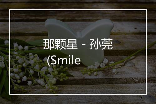 那颗星 - 孙莞 (Smile