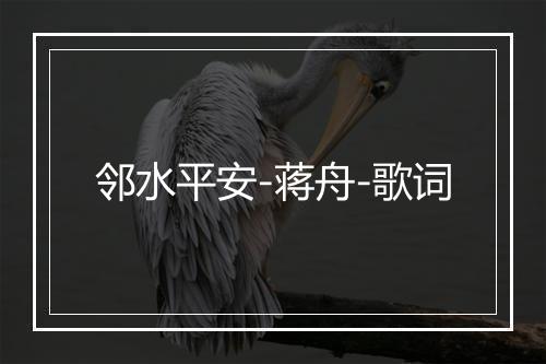 邻水平安-蒋舟-歌词