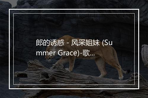 郎的诱惑 - 风采姐妹 (Summer Grace)-歌词