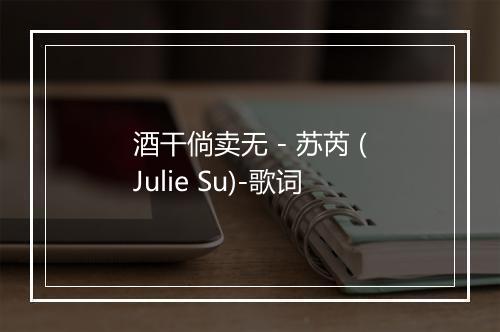 酒干倘卖无 - 苏芮 (Julie Su)-歌词