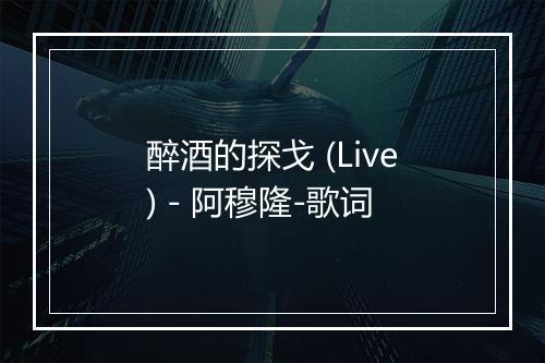 醉酒的探戈 (Live) - 阿穆隆-歌词