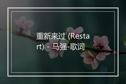 重新来过 (Restart) - 马强-歌词