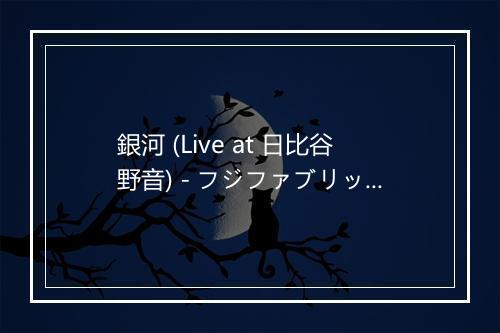 銀河 (Live at 日比谷野音) - フジファブリック (富士纤维)-歌词