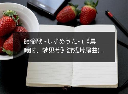 鎮命歌 -しずめうた- (《晨曦时、梦见兮》游戏片尾曲) - 瀧沢一留-歌词