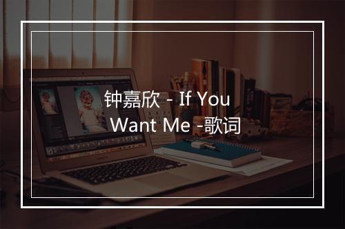 钟嘉欣 - If You Want Me -歌词