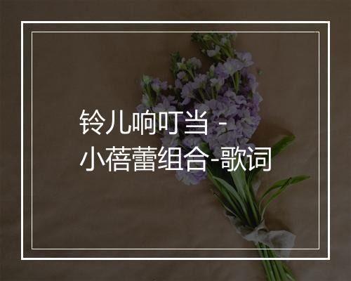 铃儿响叮当 - 小蓓蕾组合-歌词