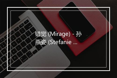 错觉 (Mirage) - 孙燕姿 (Stefanie Sun)-歌词