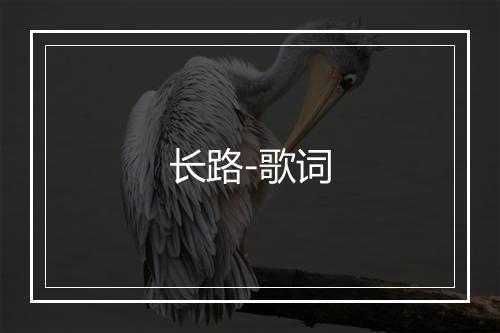 长路-歌词