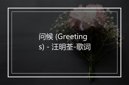 问候 (Greetings) - 汪明荃-歌词